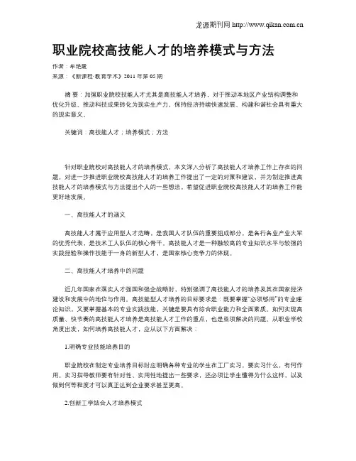 职业院校高技能人才的培养模式与方法