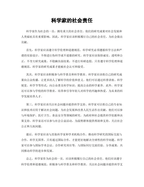 科学家的社会责任