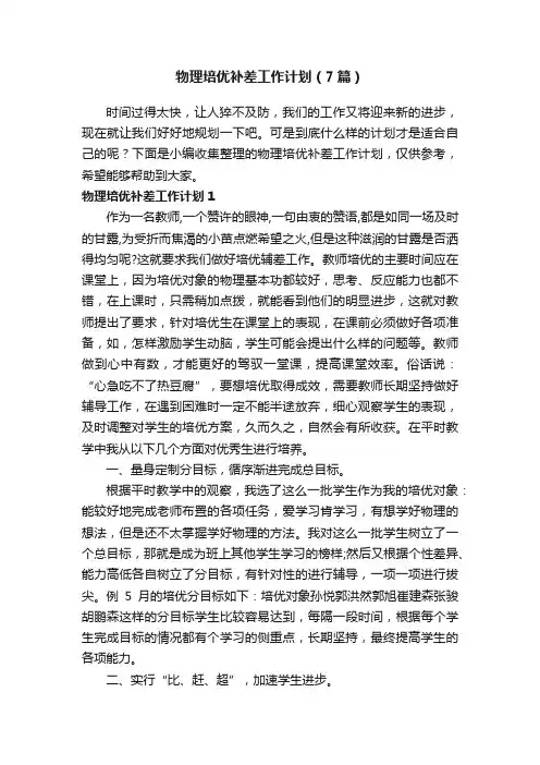 物理培优补差工作计划（7篇）