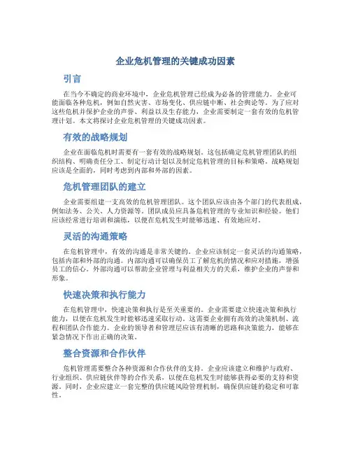企业危机管理的关键成功因素