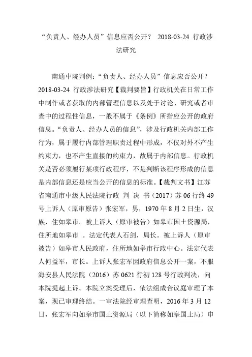 “负责人、经办人员”信息应否公开？ 2018-03-24 行政涉法研究