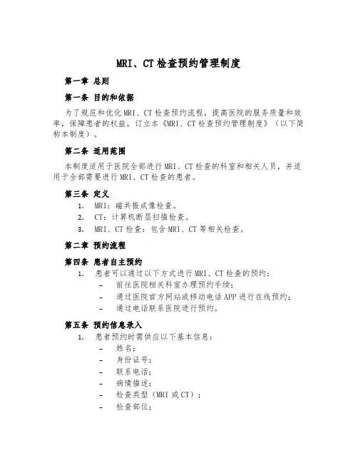 MRI、CT检查预约管理制度