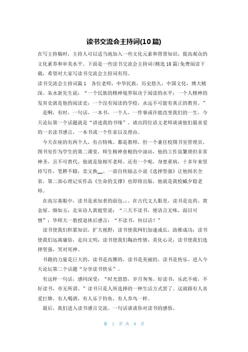 读书交流会主持词(10篇)