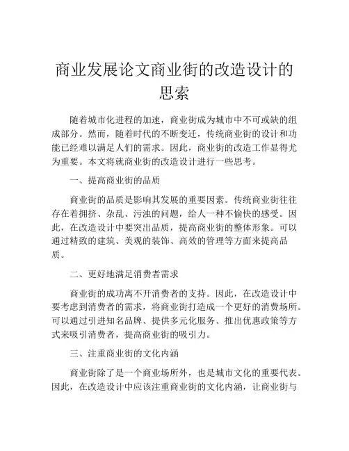 商业发展论文商业街的改造设计的思索