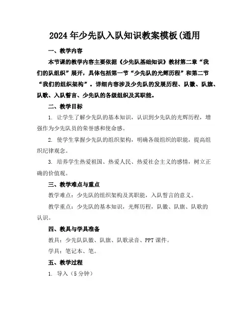 2024年少先队入队知识教案模板(通用