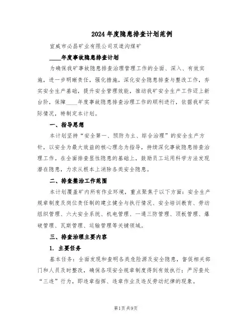 2024年度隐患排查计划范例（3篇）