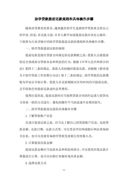 助学贷款提前还款规则和具体操作步骤