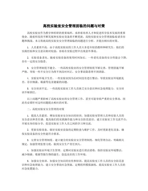 高校实验室安全管理面临的问题与对策