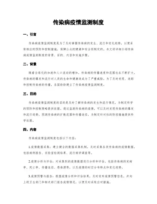 传染病疫情监测制度