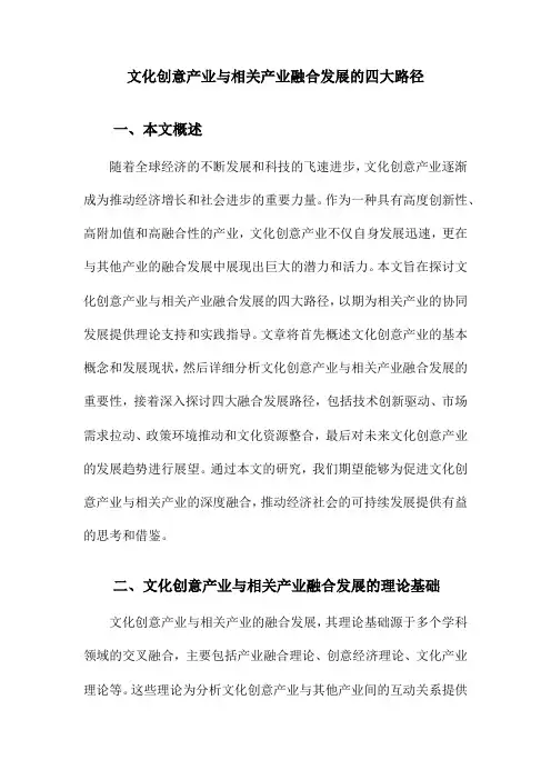 文化创意产业与相关产业融合发展的四大路径
