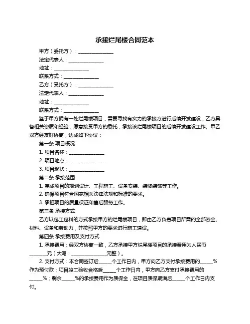 承接烂尾楼合同范本