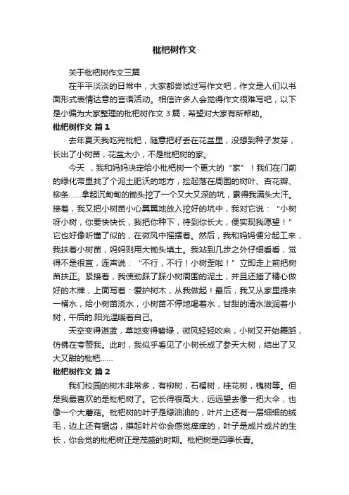 关于枇杷树作文三篇