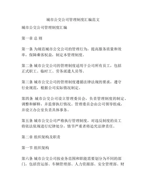 城市公交公司管理制度汇编范文