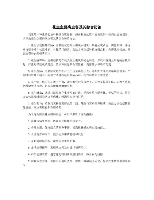 花生主要病虫害及其综合防治