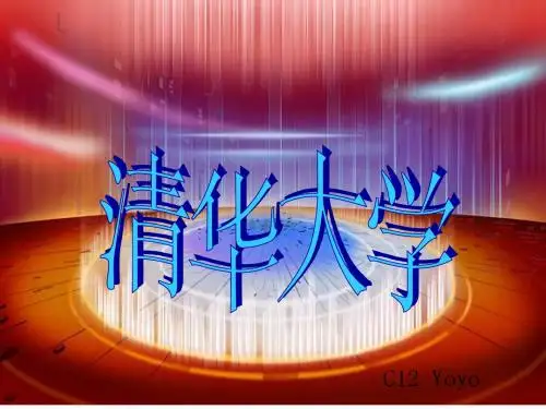 清华大学