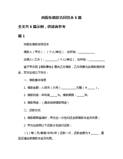 向股东借款合同范本6篇
