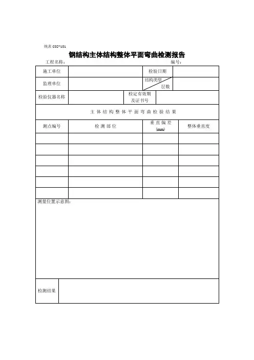 钢结构主体结构整体平面弯曲检测报告