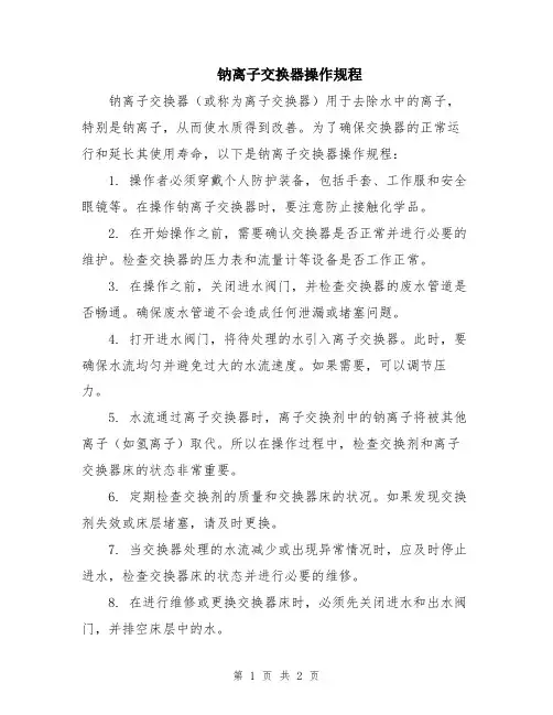 钠离子交换器操作规程