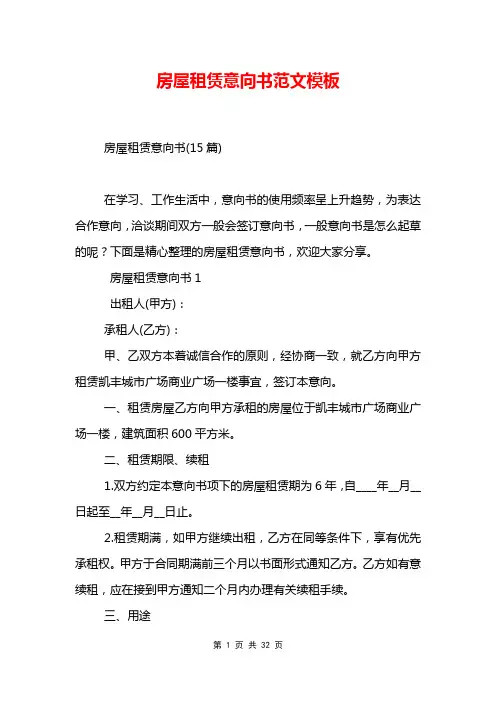 房屋租赁意向书范文模板