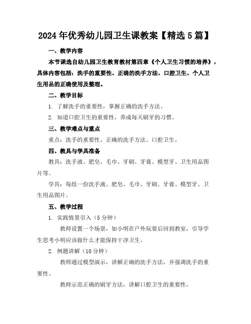 2024年优秀幼儿园卫生课教案【精选5篇】