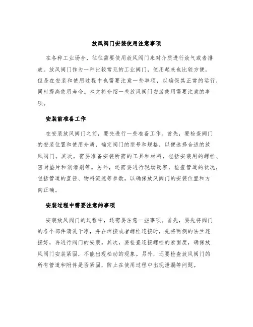 放风阀门安装使用注意事项