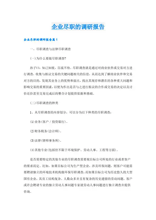 企业尽职的调研报告