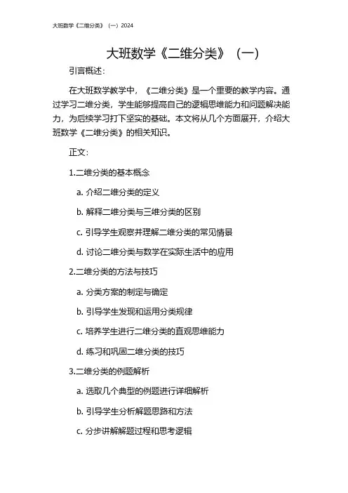 大班数学《二维分类》(一)2024