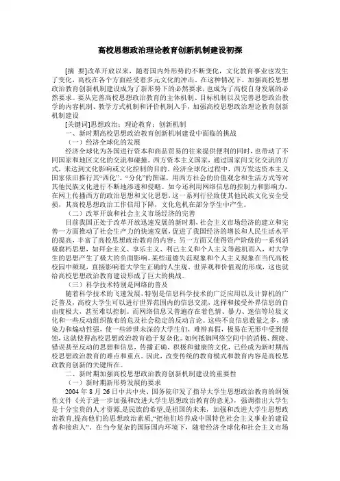 高校思想政治理论教育创新机制建设初探