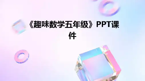 《趣味数学五年级》课件