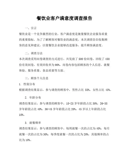 餐饮业客户满意度调查报告