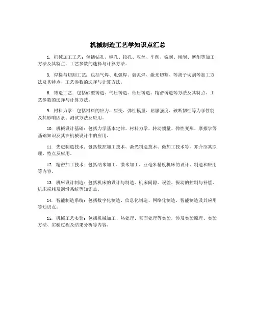 机械制造工艺学知识点汇总
