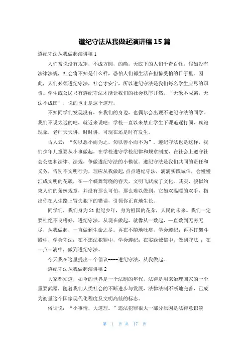 遵纪守法从我做起演讲稿15篇