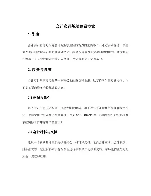 会计实训基地建设方案