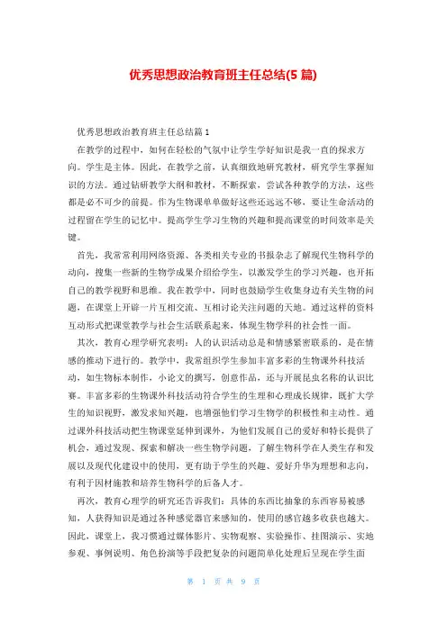 优秀思想政治教育班主任总结(5篇)