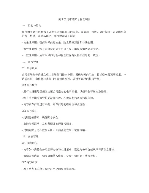 关于公司市场账号管理制度