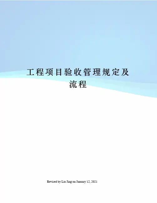 工程项目验收管理规定及流程