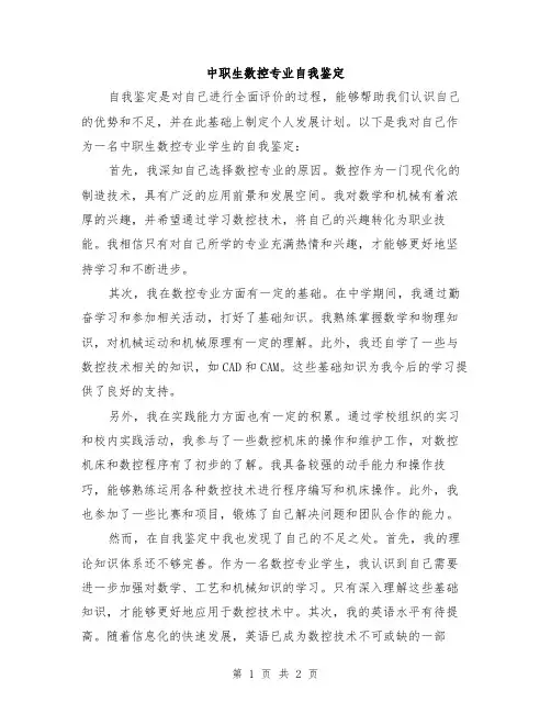 中职生数控专业自我鉴定
