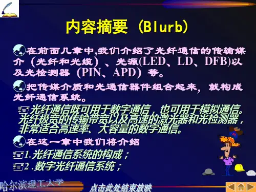 数字光纤通信系统