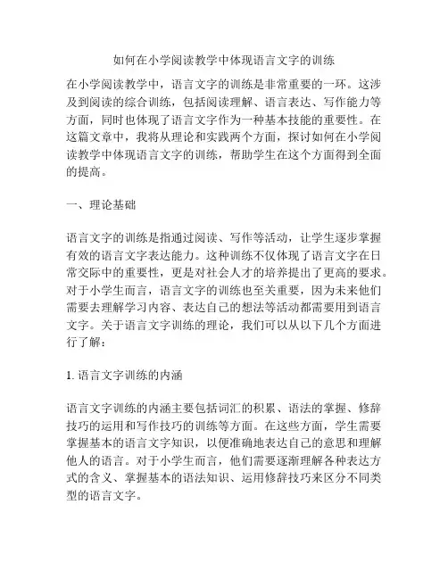 如何在小学阅读教学中体现语言文字的训练
