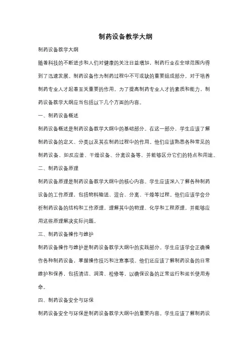 制药设备教学大纲