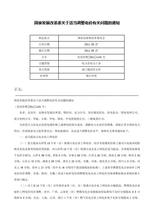 国家发展改革委关于适当调整电价有关问题的通知-发改价格[2011]1101号