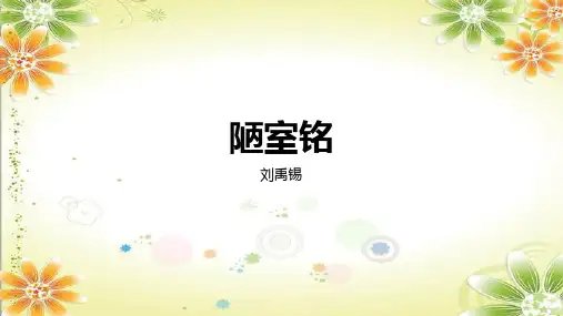 第17课《陋室铭》课件-部编版语文七年级下册