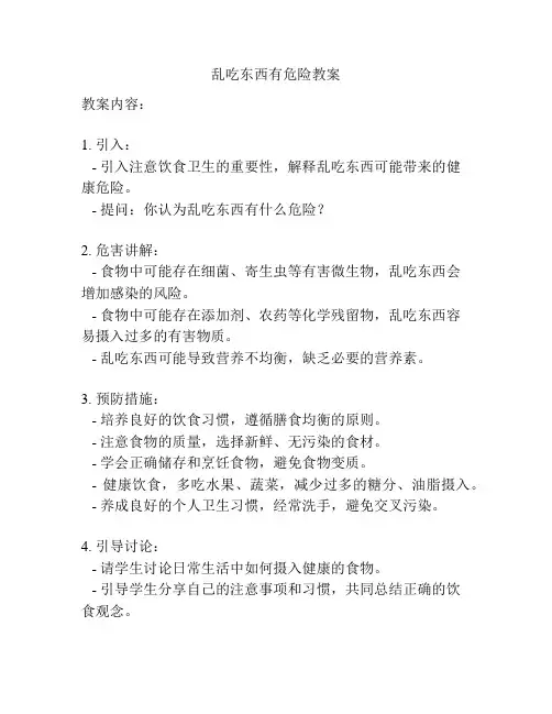乱吃东西有危险教案