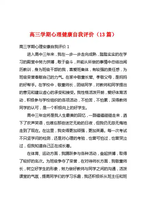 高三学期心理健康自我评价(13篇)