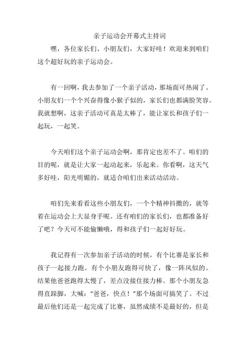 亲子运动会开幕式主持词