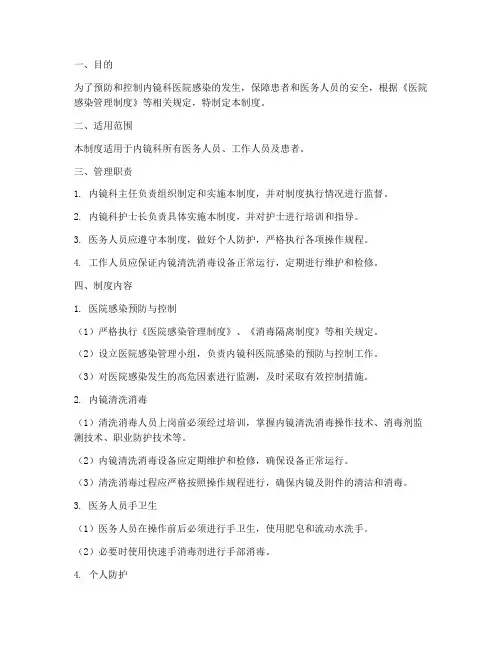 内镜科医院感染管理制度