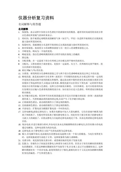 仪器分析名词解释及简答题