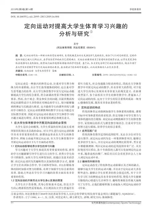 定向运动对提高大学生体育学习兴趣的分析与研究