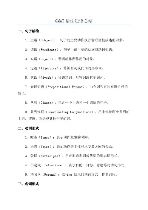 GMAT语法短语总结