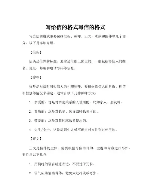 写给信的格式写信的格式